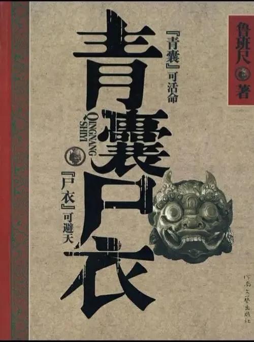 青囊尸衣6探寻古代医学与神秘文化交融的奥秘，全文在线阅读开启！