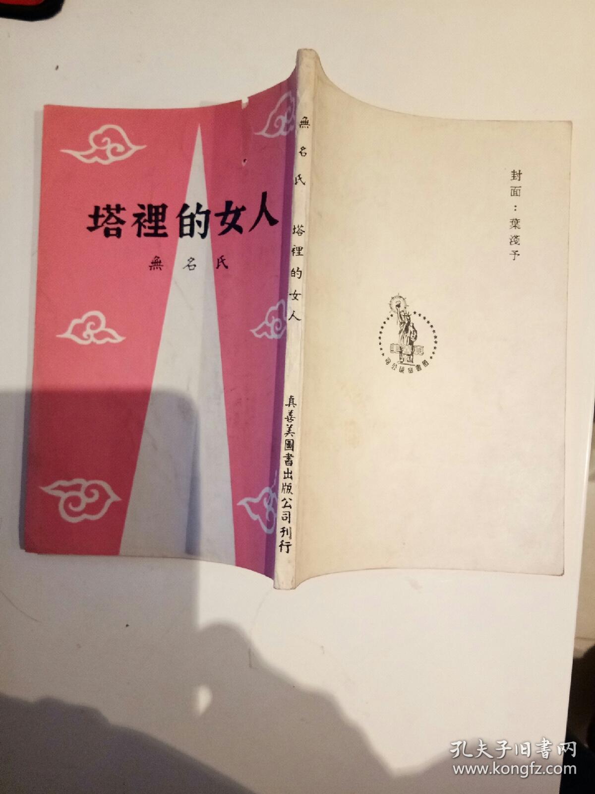 塔中女人，在線閱讀的情感與反思之旅