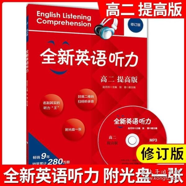 高二英語聽力下載，助力語言學(xué)習(xí)的有效途徑