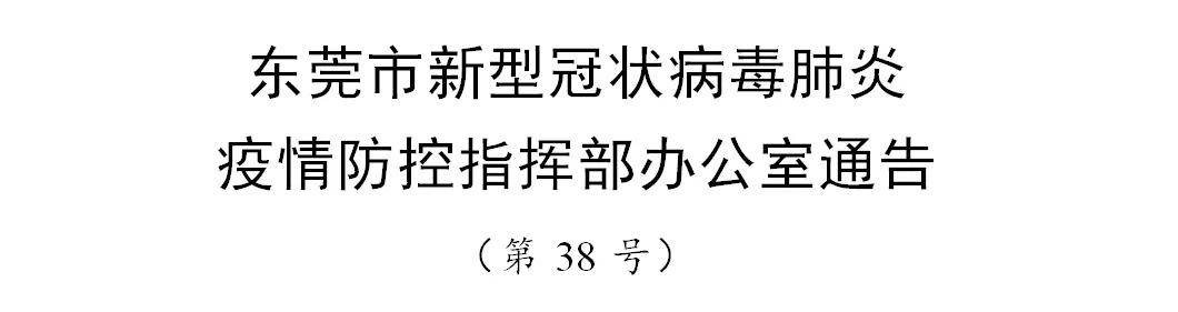 东莞面临最新病毒挑战与应对策略