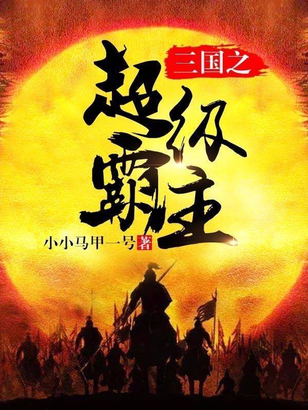 三國(guó)小說txt下載，歷史與文學(xué)的完美交融