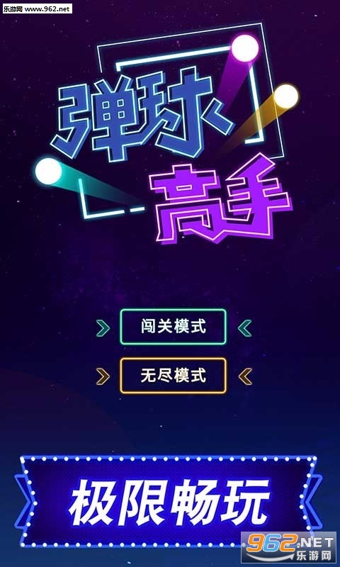 弹球游戏最新版，创新与经典的极致融合标题