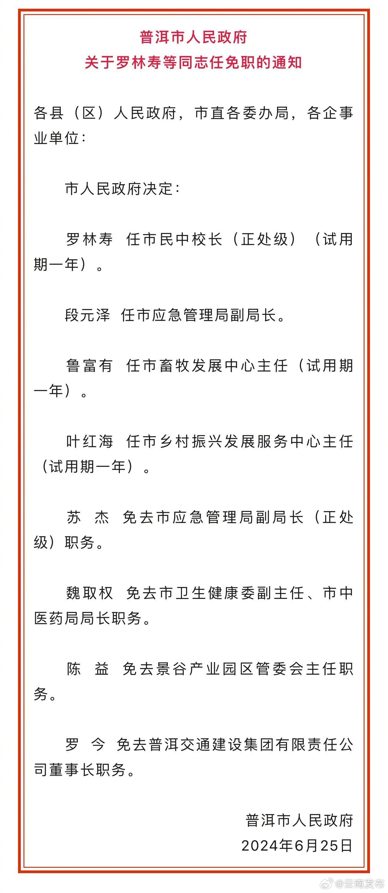 普洱市委最新任免动态，深化地方治理，开启发展新篇章