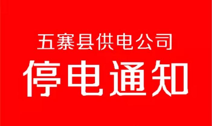 南康市最新停电通知公告发布