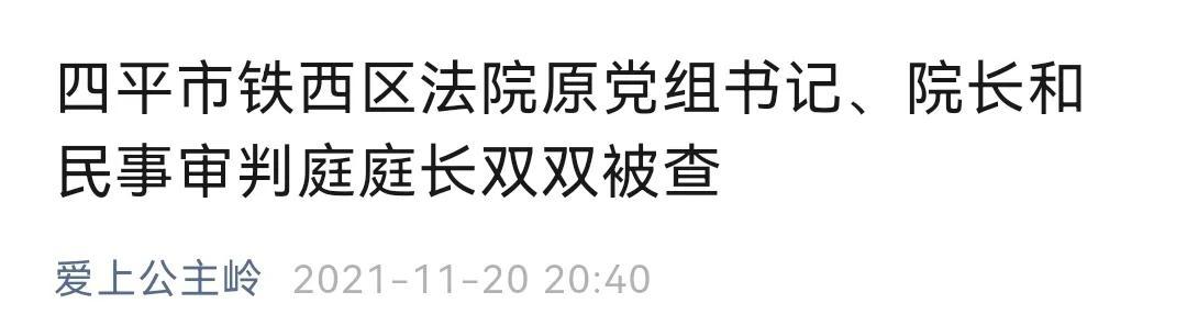 四平反贪行动持续深入，坚决打击贪污腐败，助力和谐社会建设