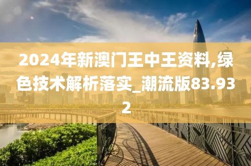 2024年澳门王中王,详细解读定义方案_10DM87.118