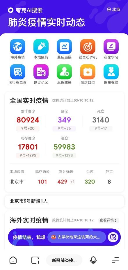 科技助力全球抗疫战，最新疫情夸克追踪报道