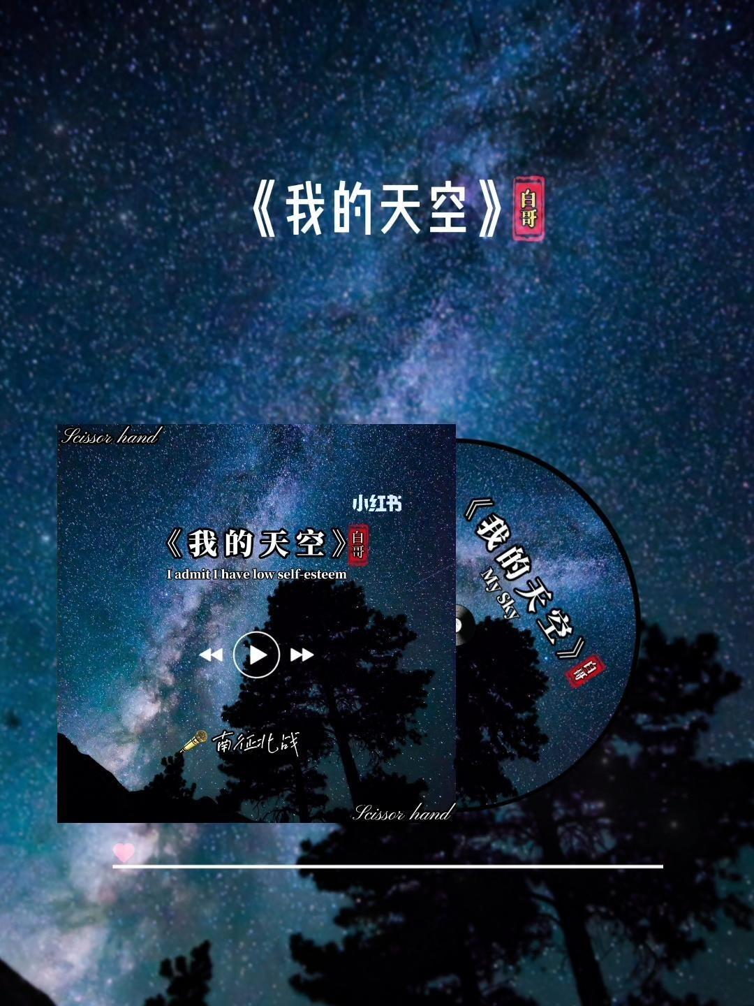 我的天空下载，歌曲背后的故事与深层启示