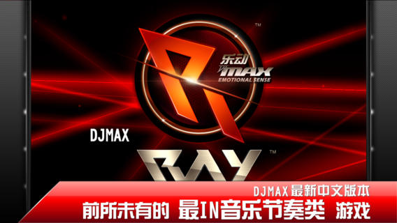 DJMax下载，探索音乐游戏新世界之旅