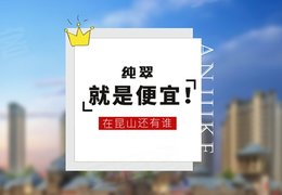 昆山纯翠最新房价概览，市场走势分析与购房指南