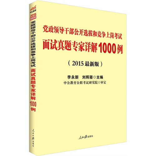 领导干部面试试题分析与解读最新解析